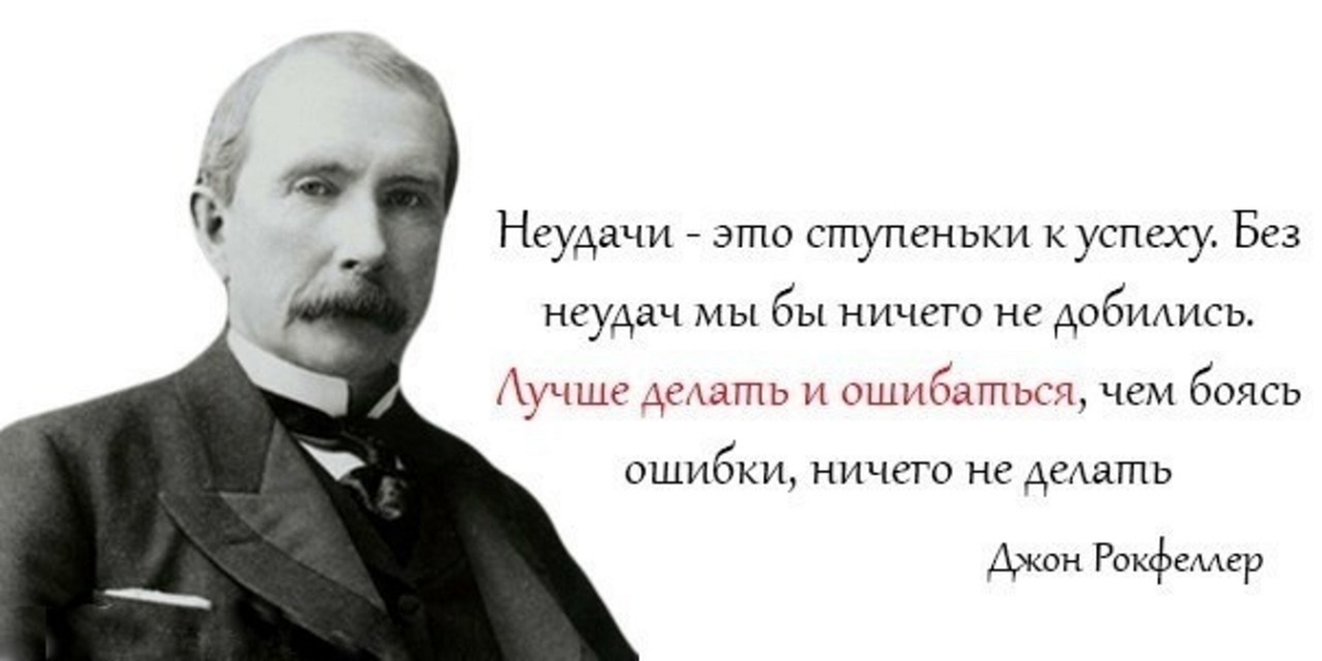 Хорошо неудача. Высказывания Джона Рокфеллера. Успех Джон Рокфеллер. Джон Дэвисон Рокфеллер цитаты. Джон Рокфеллер цитаты.