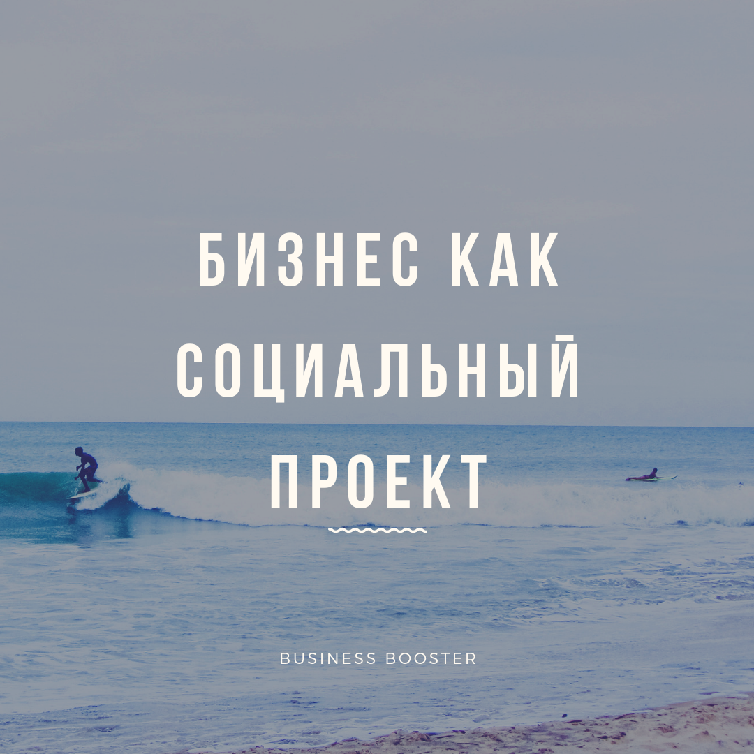 Приветствуем уважаемых читателей канала «Бизнес-акселератора Business Booster». Александр Высоцкий говорит о том, что с его точки зрения любой бизнес — важный социальный проект. Сегодня мы подробнее разберём данный вопрос, а вы взамен не забудьте подписаться на канал и поставить лайк.