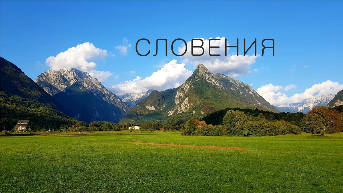 Долина реки Соча, город Бовец.