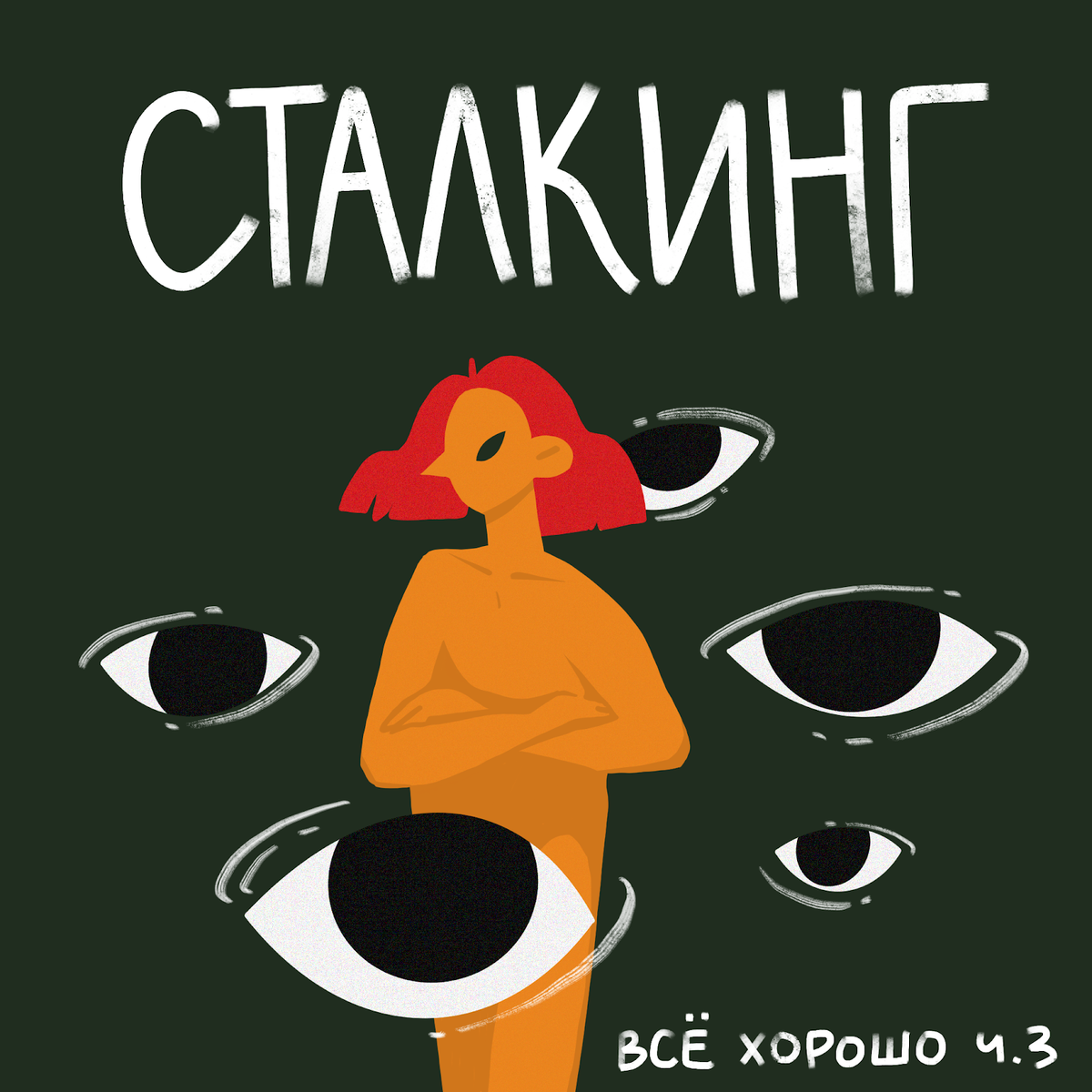 Стаокеринг преследование. Stalking. Сталкинг преследование. Сталкинг фото. Сталкинг женщины.
