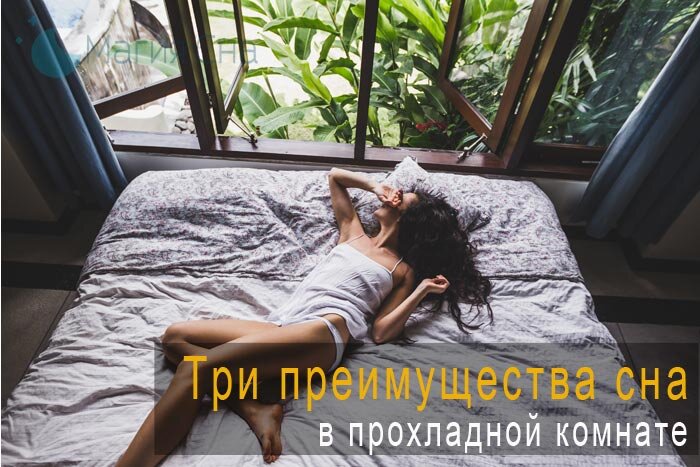 Три преимущества сна в прохладной комнате