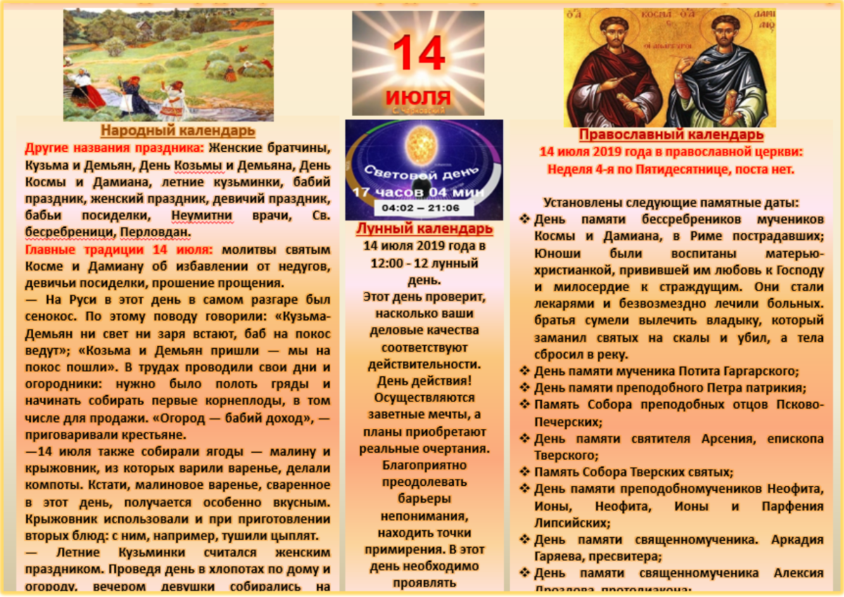 14 июля какой праздник церковный. 14 Июля народный календарь. 14 Июля праздник. 14 Июля какой день. 14 Июля день календаря.