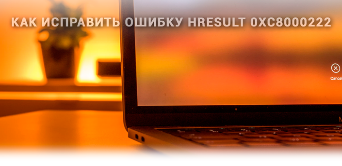 Как исправить ошибку hresult 0xc8000222 при установке NET Framework