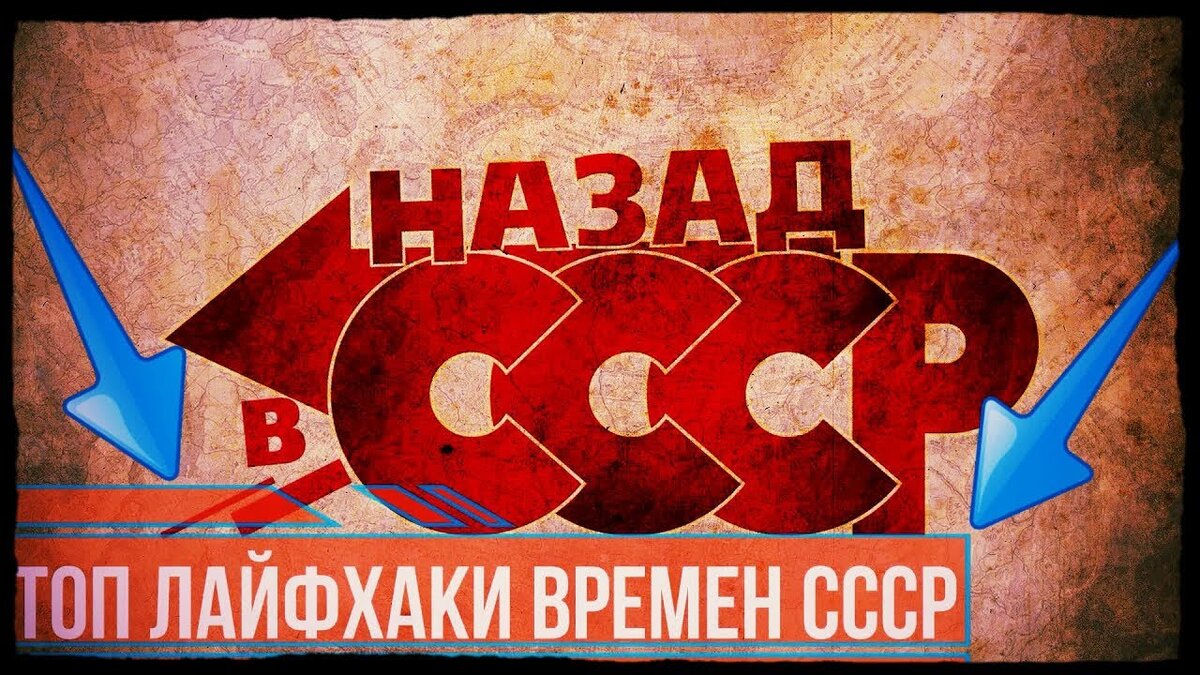 Назад в СССР.