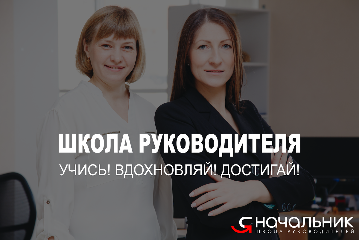 Школа руководителя Я начальник