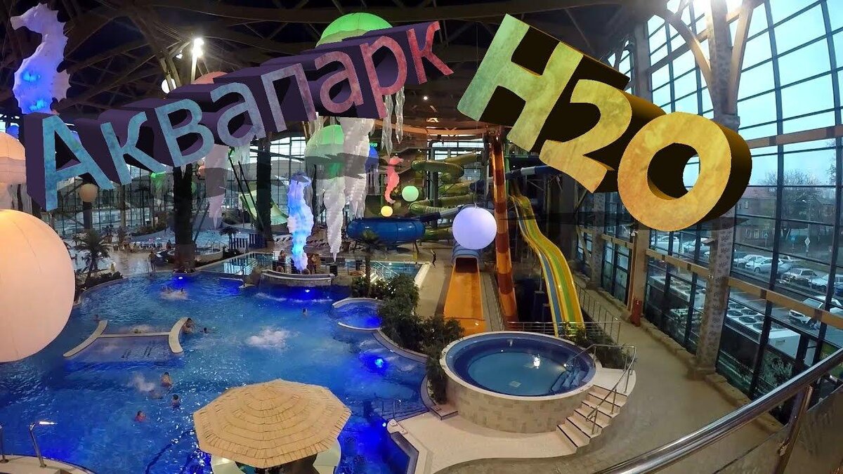 Сайт н2о ростов. Аквапарк Ростов-на-Дону h2o. Аквапарк н2о в Ростове на Дону. H2o аквапарк Ростов. Аквапарк аш 2 о Ростов на Дону