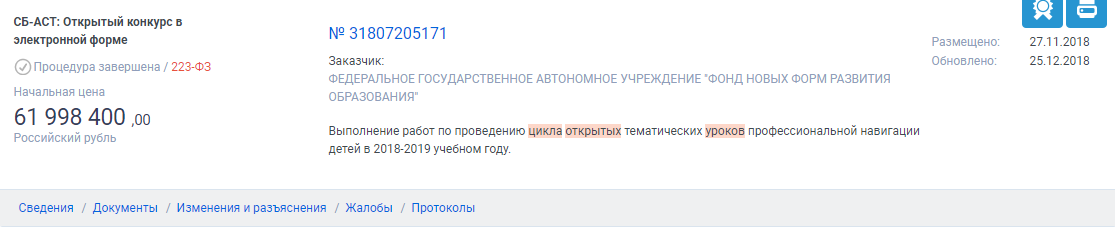 Вот извещение об открытом конкурсе