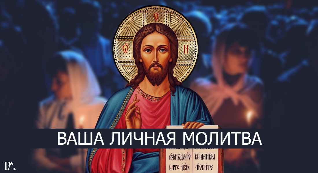 Очень сильная молитва /  RAMAGIC.RU