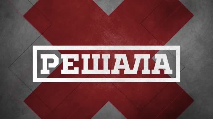Реалити-шоу "Решала"
