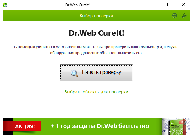 Лечащая утилита. Доктор веб проверка телефона на вирусы онлайн бесплатно. Антивирус который хрюкал. Промокод на сканер доктор веб. Возможность лечения активного заражения Dr web.