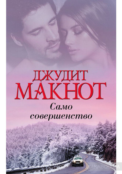 Джудит Макнот  роман "Само совершенство".