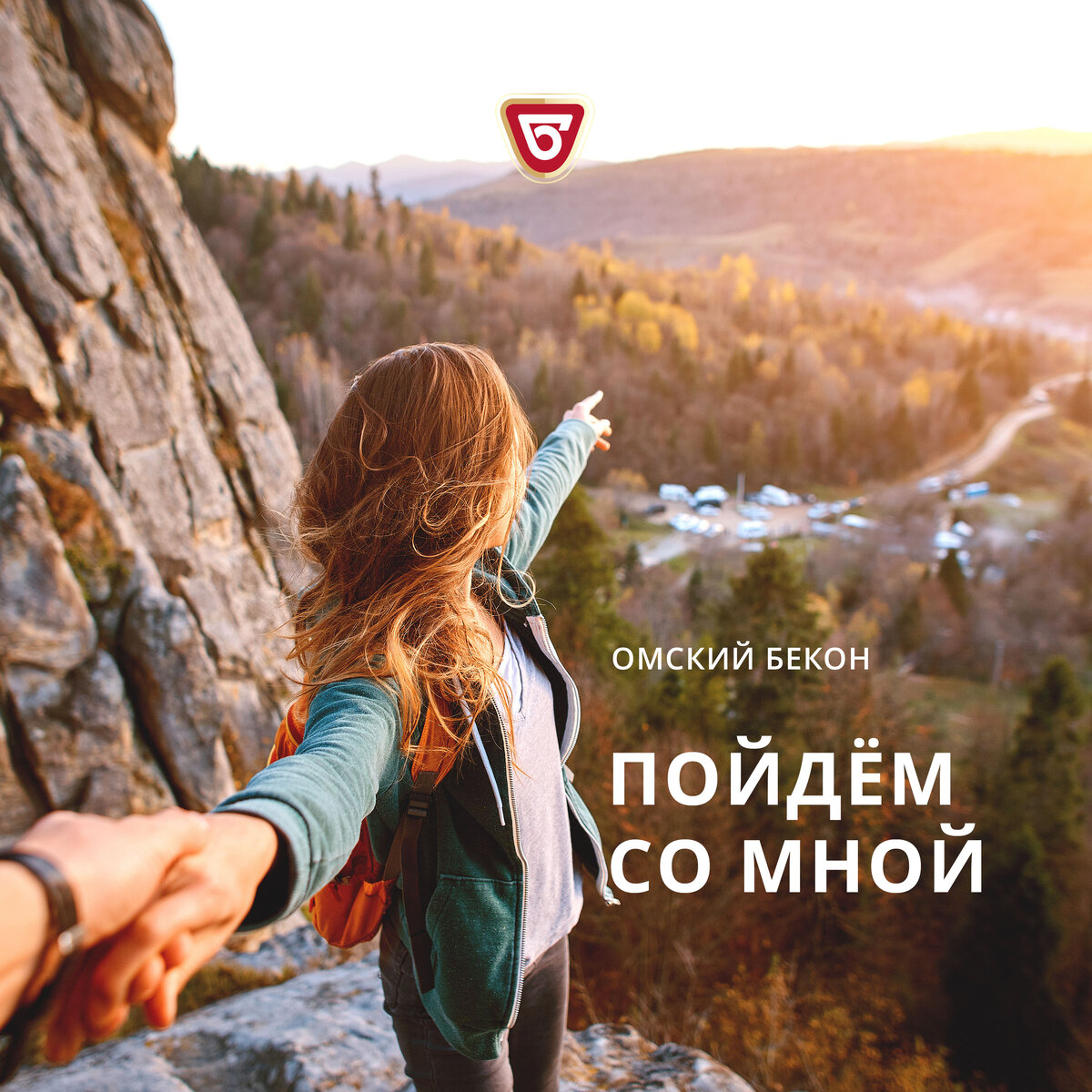 "Пойдём со мной"