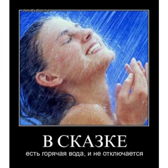 Радость от того, что есть горячая вода