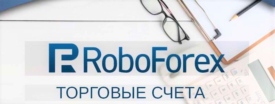 Торговые счета Roboforex