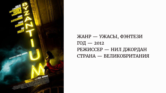 «Византия» | «Byzantium» 