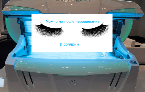 Можно ли после ресниц идти в солярий. Солярий и наращивание ресниц. солярий после наращивания ресниц. можно ли ходить в солярий с нарощенными ресничками. можно ли в солярий с нарощенными ресницами.