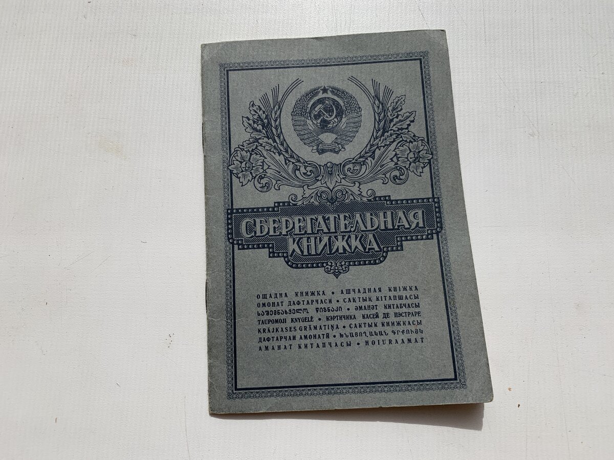 Сберкнижка ссср фото