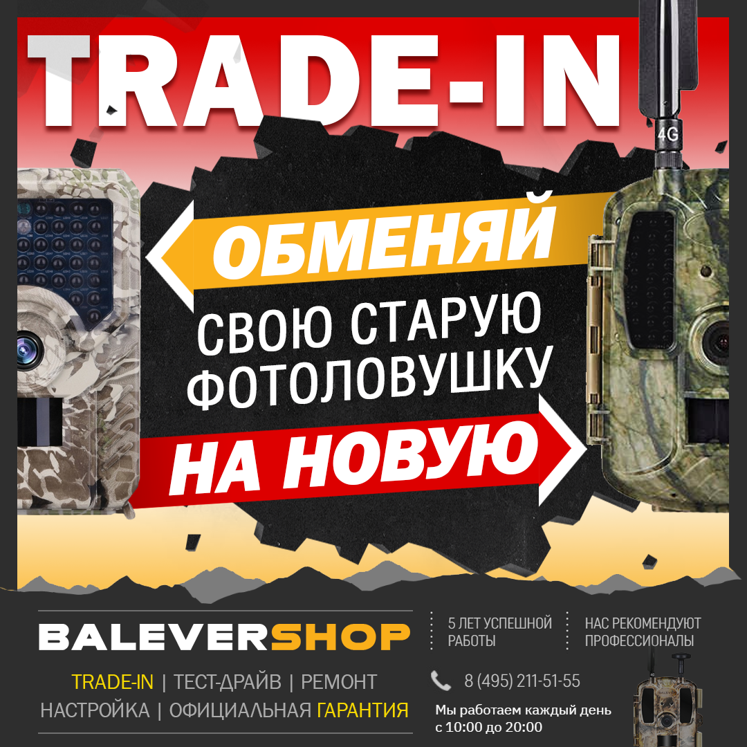 Обмен фотоловушек в Москве  в магазине Balever Shop