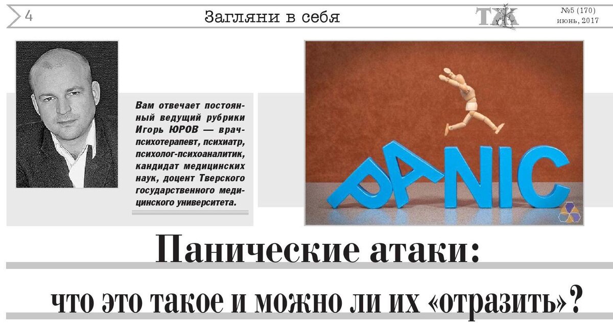 "Панические атаки: как и почему это происходит. Лечение панических атак." Врач-психотерапевт Игорь Юров