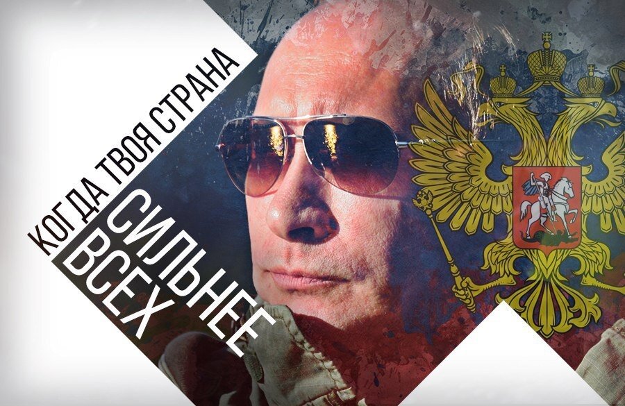 Россия и Путин