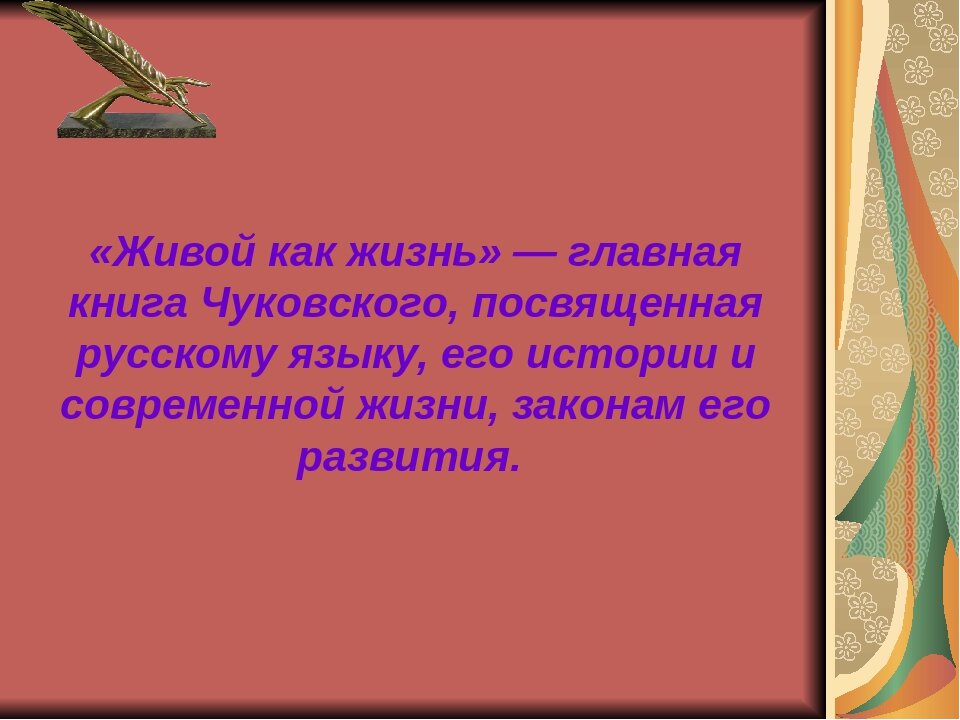 Слова с корнем жив. Чуковский живой как жизнь. Чуковский живой как жизнь книга. Чуковский жиов йкак жизнь.