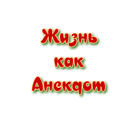 Жизнь как Анекдот
