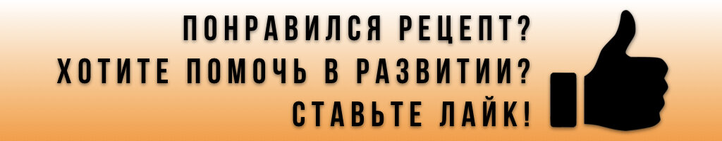 С Вашей помощью я буду развивать канал и публиковать классные рецепты! 