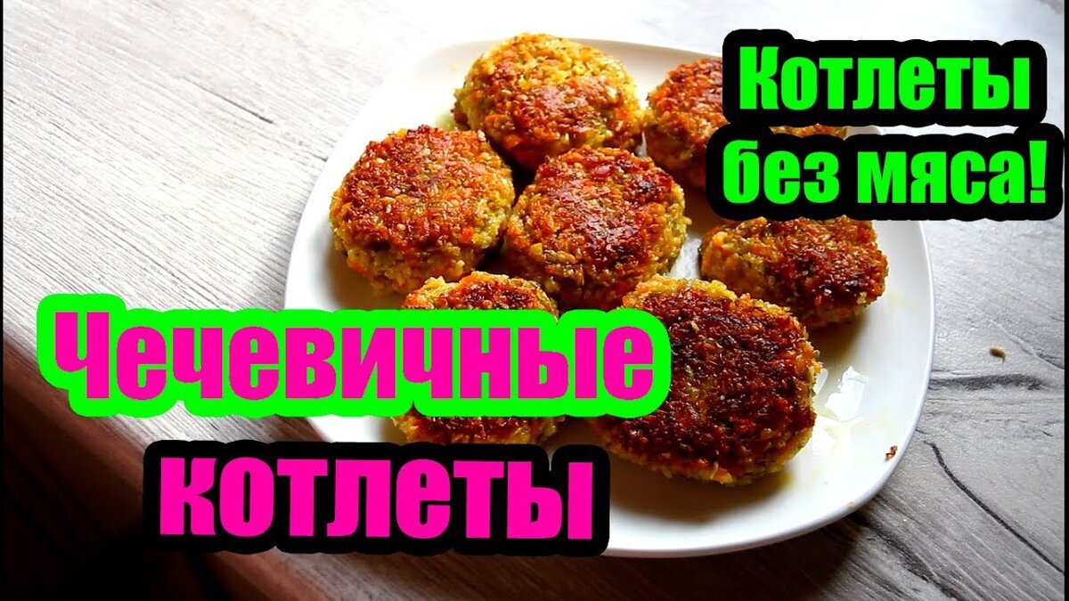 Котлеты без мяса. Чечевичные котлеты | ФЕЯ домашнего уюта | Дзен