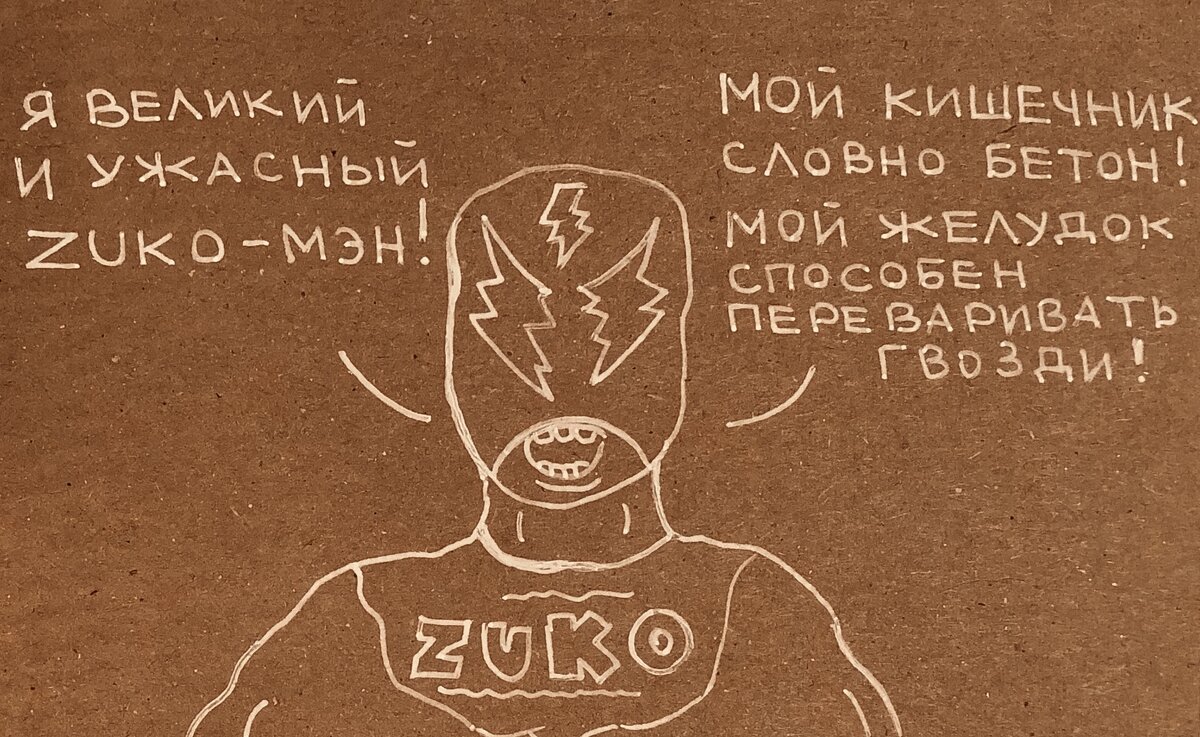Оказывается, растворимый сок Zuko, который в 90-е считался круче «Инвайта» и Yupi, потому что содержал мякоть исчез только с полок постсоветских магазинов.-2