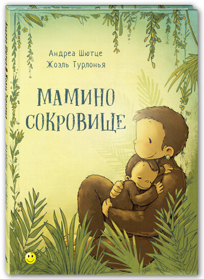 Художник Жоэль Турлонья. Серия "Книжка-улыбка"