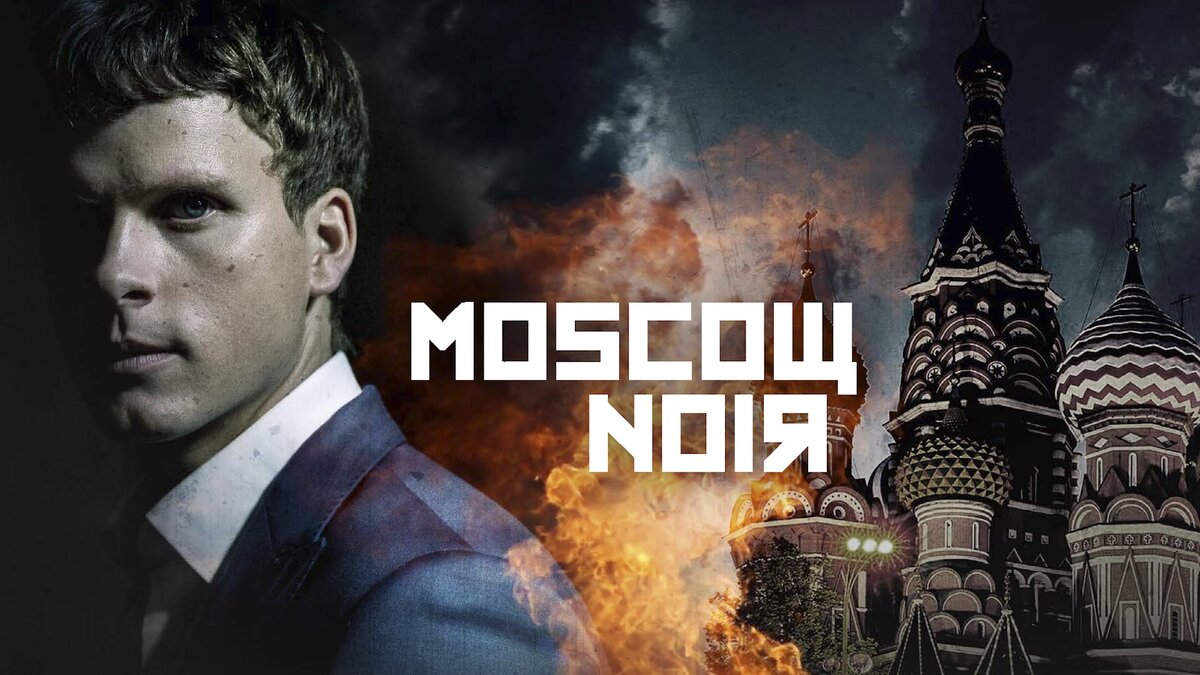 Сериал "Московский нуар".