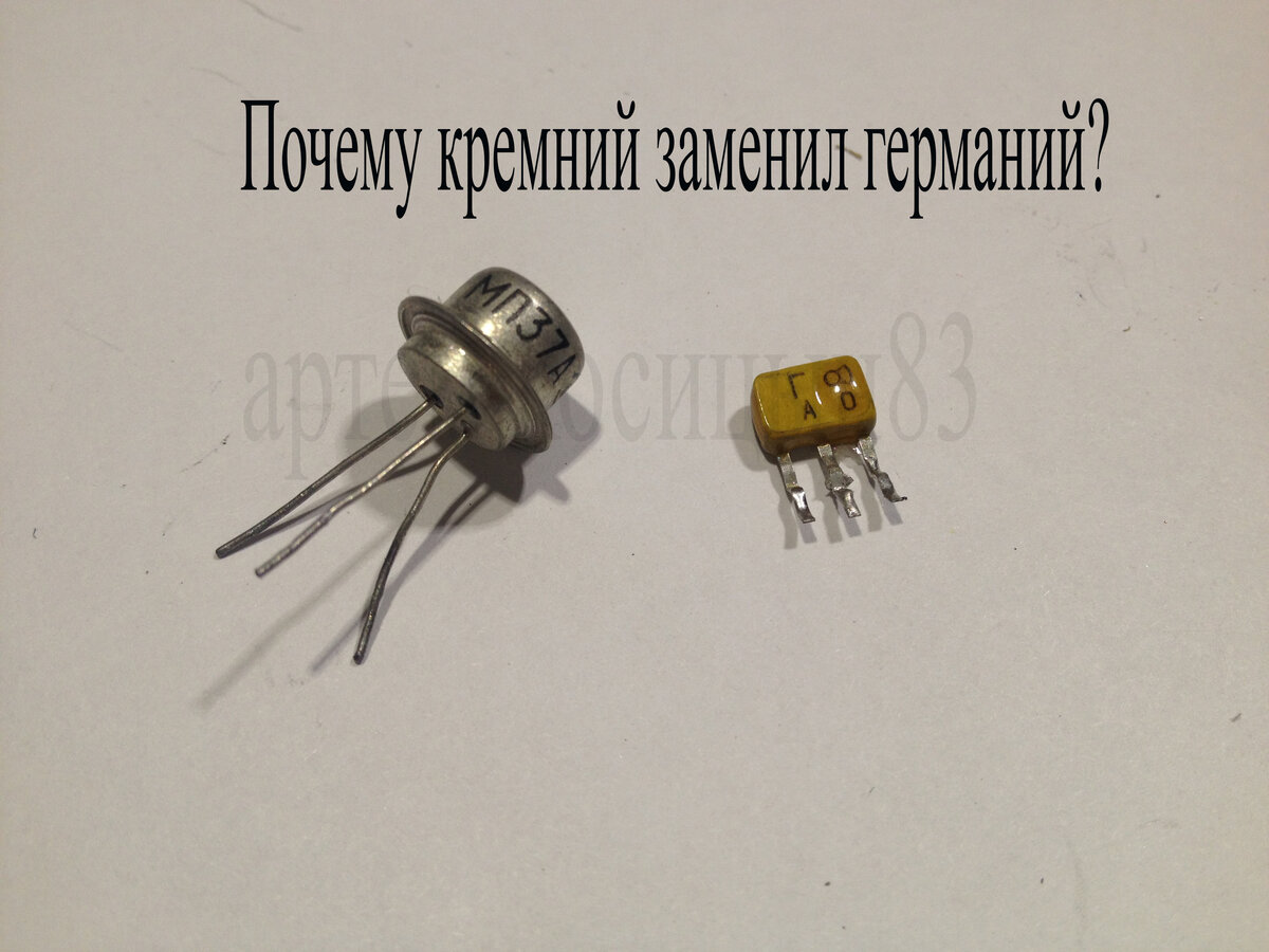 Почему не выпускают германиевые транзисторы.Чем кремниевые лучше ...