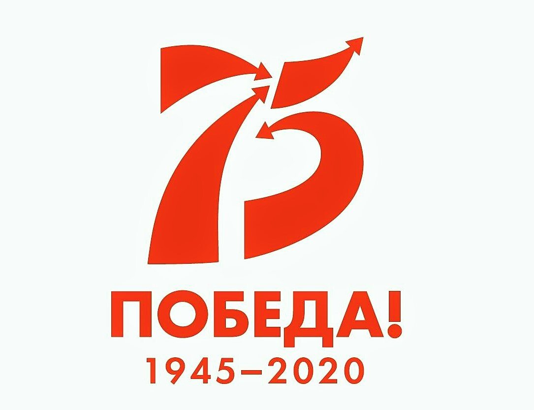 75 лет победы!