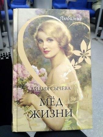 Л.А. Сычева. Мед жизни. - Серия  Любимые. М., Вече, 2019, 352 с.