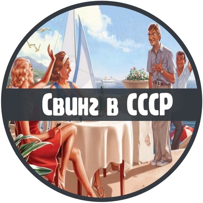 Свинг в СССР 
 
Начну пожалуй с небольшой предыстории) 
 
Прошлым летом мы организовали очередную встречу, на которую пришла пара чуть старше 50 лет. Весь вечер они сидели в сторонке и смотрели как более молодое поколение гуляет и веселиться. (Для тех кто не знает, мы организуем встречи только для живого знакомства без секса) 
Когда мы натанцевались я решил подойди и пообщаться с ними не смотря на огромную разницу в возрасте... Как выяснилось не зря) Мы проговорили несколько часов на всевозможные темы! Но бОльшую часть разговора заняла тема "А был ли свинг в СССР?", ведь как они мне сказали - мы в теме с 20 лет. Мои математические навыки позволили быстро произвести сложнейший расчет и оказалось они в теме с 1981 года! 
 
В данном рассказе было очень много интересных фактов о которых я даже ранее и не задумывался. Я перескажу вам как можно подробнее ту историю, но так как я из за своего чрезмерного любопытства закидывал его вопросами иногда даже перебивая, постараюсь разбить по основным категориям вопросам. Так как сама пара из Нижнего Новгорода (г. Горький) то и рассказывали они основываясь на личном опыте в нашем городе. 
 
 
Был ли такой клуб в Советском Союзе? 
Какие там были правила и порядки? 
 
- Да, был! Но тогда это был не просто свинг клуб, это была сеть клубов! Начнем по порядку. 
Сама сеть клубов появилась в Европе, а если быть еще точнее то в Чехословакии. Наши туристы частенько туда катались именно за этим) Через какое то время в Москве появилась группа людей, которые создали свой частный клуб, но переняли правила и порядки (в том числе и название). Спустя несколько лет благодаря сарафанному радио клубы стали появляться почти в каждом большом городе, всё с теми же правилами и порядками. 
Как и любого клуба имелось постоянное место для проведения вечеринок. В Нижнем Новгороде (Горьком) этим местом была маленькая гостиница на 12 номеров и уютным залом до 40 персон. 
Правила клуба и особенности 
1. Что бы в него попасть нужно было заручиться поддержкой кого нибудь из членов этого клуба. Секретность была на грани агентурной сети) 
2. В клуб принимались исключительно семейные пары! Проверялось это штампом в паспорте) При этом женаты они должны были быть не меньше чем 1 год. Это делалось из за соблюдения принципов свинга. Одиночки не поощрались (о них чуть позже) 
3. Первая встреча для новичков считалась ознакомительной, и они имели все те же права, что и основные участники. Что бы попасть во второй раз необходимо покупать специальный билет, который стоил 200 рублей (для 80х годов это не малая сумма!!!) С этим билетом пара могла попасть в клуб в любом из городов где они существовали. Данный билет действовал 3 месяца, после которого его нужно было продлевать. Пара могла приходить в клуб каждую пятницу и субботу на мероприятия, а так же посещать его по будням, но только что бы встретиться с другой парой для общения (без секса). 
4. Вечеринки проводились с завидной постоянностью. Каждую пятницу это была простая встреча для общения, а по субботам это были вечеринки с танцами (в основном любили танцевать свинг, аля стиляги) и тематические вечера. 
5. За нарушение местных правил или просто правил поведения пара изгонялась из клуба раз и навсегда. И заносилась в черные списки всех клубов. 
6. Большие оргии как ни странно, не поощрялись. Максмум до 3 пар. Это было даже не правилом, а просто так уж было... 
 
Символом у клубов была 4 "четверка", но перевернутая заркально по горизонтали. 
Это пришло так же из Европы от названия F4 (Family Four). Общепринятое название нормальных пар это "Семейная пара", но тематиков свинга называли не свингерами (как это принято сейчас), а "Семейная четверка" . 
Мало кто знал что такое свинг (раньше это понятия относилось только к музыке и танцам) 
 
В клуб попасть могли только обеспеченные? 
А как быть обычным "смертным"? 
 
Да, для участия в жизни клуба необходимо быть обеспеченным человеком. Как правило это была интеллигенция и сливки общества, то есть политики, чиновники и главные инженеры. Но при все при этом существовали и организаторы мини вечеринок на квартирах и дачах. В Горьком было таких 3 квартиры (2 из них в Сормово, нижегородцы поймут) Эти квартиры были созданы специально для проведения в них вечеринок, но как правило туда приходило не более 10 человек. У организаторов было намного проще с правилами. Они были не против одиночек и больших оргий) Попасть к ним было так же проще. Достаточно было познакомиться с организаторами. По сути ничем не отличаются от современных организаторов. Кстати на своих домах (или заборах во дворе) они рисовали зеркальную четверку) 
 
Как знакомились и общались обычные пары? 
 
Если провести аналогию с современностью, то по сути ничем не отличалось) 
Заводился отдельный почтовый ящик на почте. Делалось объявление в газеты типа "Из рук в руки". Туда писался примерно одинаковый текст типа "Семейная пара ищет друзей" или "Четверка в поиске" Это и был сигнал для тех кто в теме. Далее приходилось писать в редакцию, что бы узнать почтовый адрес соискателей. Потом завязывалась переписка. Переписка это тоже отдельная история))) Обмениваться письмами долго не любили! Максимум 2-3 письма. И то это занимало от 2х недель до 2х месяцев. В письмах старались описать себя внешне (либо прикладывалась фотография, у тех у кого был полароид) и ждали в ответ аналогичное. Во втором письме обговаривались кто что хочет в сексе. В третьем назначалась встреча. Если переписка затягивалась, как правило из за вопросов об интиме то тех называли "писаками" (сегодняшние виртуалы и дрочеры). Кстати о дрочерах - они так же были!!! Присылали так же свои члены с просьбой рассказать интминые подробности в ответ. Так же мужики писали в газеты от имени пары и в переписке пытались получить как можно больше интимных писем с эротиечскими фотками в идеале. Дрочеры не эволюционировали за десятилетия) 
И вот в переписке пара назначает встречу либо в свинг клубе (если они участники) либо в любом маленьком кафе. При этом те кто давно в теме садились за столики под номерами 4. И когда приходила вторая пара они уже знали к какому столику идти. Ну, а все остальное ничем не отличается от сегодняшних дней. Шли либо в гости либо на дачу. 
Отказы кстати принимались более негативно чем сейчас, ведь к такой встрече готовились основательно и было очень обидно потерять столько времени на пустую переписку... Так же и "сливы" были не редкостью. Но это обычное дело и сегодня. 
 
(фото убрал, что бы оценивали сам текст) 
 
Дополнение про клубы: 
 
Сеть клубов была не просто объединена названием и политикой! Через клуб можно было достать контрабанду, такую как интим игрушки, эротическое бельё, элитный алкоголь и прочие радости))) Всё это поставлялось обычными участниками клубов, которые катались в отпуска за границу. Естественно это стоило больших денег, но что не сделаешь ради удовольствия! Приобрести заграничную интим продукцию было не просто, для этого нужно было быть на хорошем счету у своего клуба, а не простым новичком. 
И еще одна интересная функция заключалась в том, что через свинг клуб можно было решить множество вопросов. В клубе состояло не мало чиновников и госслужащих) И они по "свойски" оказывали услуги тематическим друзьям. Хотя распространяться о своей деятельности не очень любили... Поэтому такие вопросы решались через посредника, как правило им был хозяин клуба. Он не гласно был обязан знать всё досконально о каждом участнике. Именно к нему обращались с просьбами, а он уже находил людей кто мог бы с этим вопросом помочь. Удивительно, но это делалось безвозмездно! (Я специально задавал этот вопрос) 
 
Слухи о свинг теме в те времена 
 
Слухи были, но не так много как сейчас. Сегодня каждый житель старше 18 лет уже знает кто такие свингеры и чем они занимаются (знания поверхностные...Все таки представление имели из порнографии). 
Мне рассказали несколько историй, которые ходили скорее всего как байки, но как известно "дыма без огня..." 
 
История 1 
В Подмосковье есть небольшая деревенька, которую основали пары-свингеры! В той деревне было 20 домов и в каждом доме могло жить по 2-3 семейные пары. Летом они собирались у озера и устраивали большие оргии. Этот слушок ходил из уст в уста довольно долго) Но подвтерждения никто так и не мог предоставить... Даже названия деревеньки. Сейчас уже никого не удивишь свинг базой на подобие это деревни) 
 
История 2 
Эта история чисто "Горьковская". Жила была пара и хотели они познакомиться с другой парой. Так же по объявлению познакомились и долго переписывались с понравившейся парой. Через некоторое время они договорились встретиться, но не в кафе, а у себя в квартире. Какое было удивление, когда узнали, что их новая пара являются соседями через стенку)) Они настолько друг другу понравились, что решили объединить свои квартиры и жить вчетвером. Данная история была рассказана в клубе одной из этих пар. 
Как сложилась их дальнейшая судьба не известно. 
 
История 3 
Опять же чисто "Горьковская" (Нижегородская) история. Ходили слухи, что в одном из кинотеатров (Орлёнок если не ошибаюсь) показывались эротические представления и порнофильмы. Там якобы и можно было познакомиться с новыми партнёрами. 
 
История 4 
Из криминальной сводки. Была шумиха, что в Москве было убийство двух семейных пар. Все они были убиты в одной постеле из ружья. Как выяснило следствие 2 пары занимались сексом в тот момент когда их расстреляли. Позже нашли другую пару, которая и совершила это преступление! Как они объяснили - была ревность и обида, что их не позвали... 
 
История 5 
В Питере была такая фишка, носить на руках зелёный кулончик , символизирующий причастность к свингу. Почему то не прижилось...Хотя я не был в Питере и не могу этого утверждать) 
 
История 6 
В Краснодаре жила в то время пара 50+ лет. И по слухам к ним часто катались пары за получением первого свинг опыта. Никто не знает, что это за пара и что они там делали, но говорили про них часто)