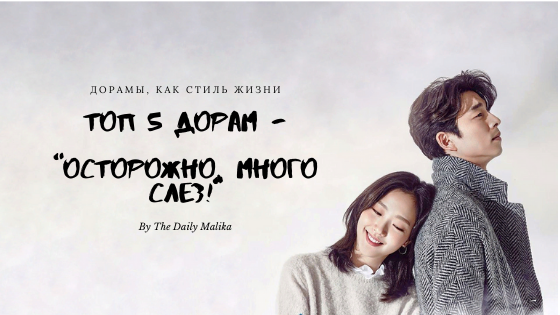 Постер к дораме "Гоблин" (Токкэби/Демон)