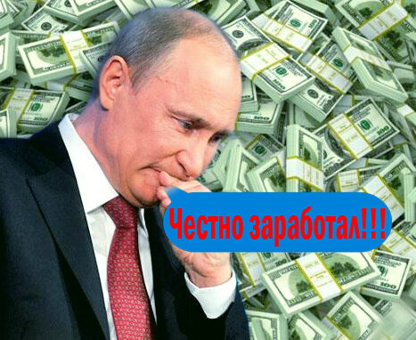 Путин , деньги, политика, зарплата