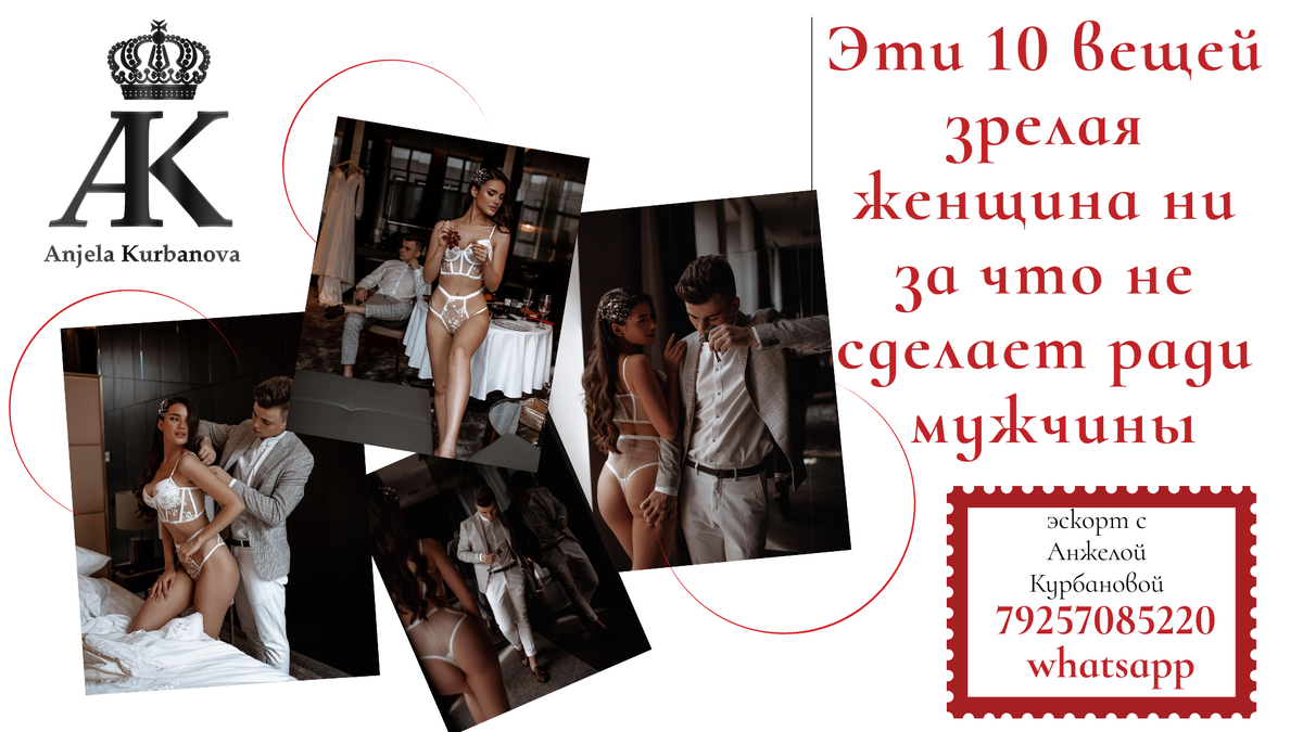 С Уважением Анжела Курбанова (эксперт в сфере эскорта)
КОНТАКТЫ:
79257085220 whatsapp / telegram @kurbanova007 @anjela_kurbanova