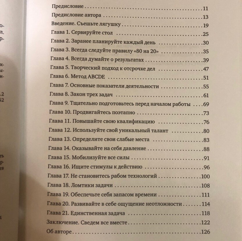 Чтобы не сомневаться в решении читать или не читать, загляните в оглавление и заключение книги - там конспективно перечислен 21 метод из книги.