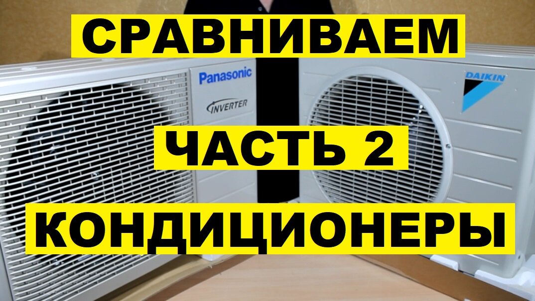 DAIKIN и PANASONIC