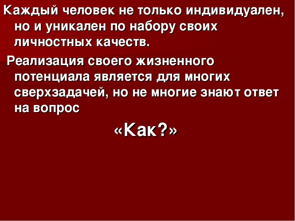 Каждая уникальна. Каждый человек индивидуален. Каждый индивидуален и неповторим. Каждая личность индивидуальна. Что индивидуально у каждого человека.