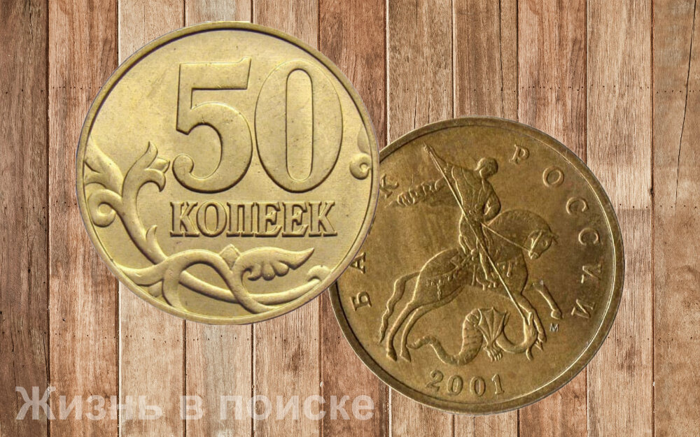 50 копеек 2001