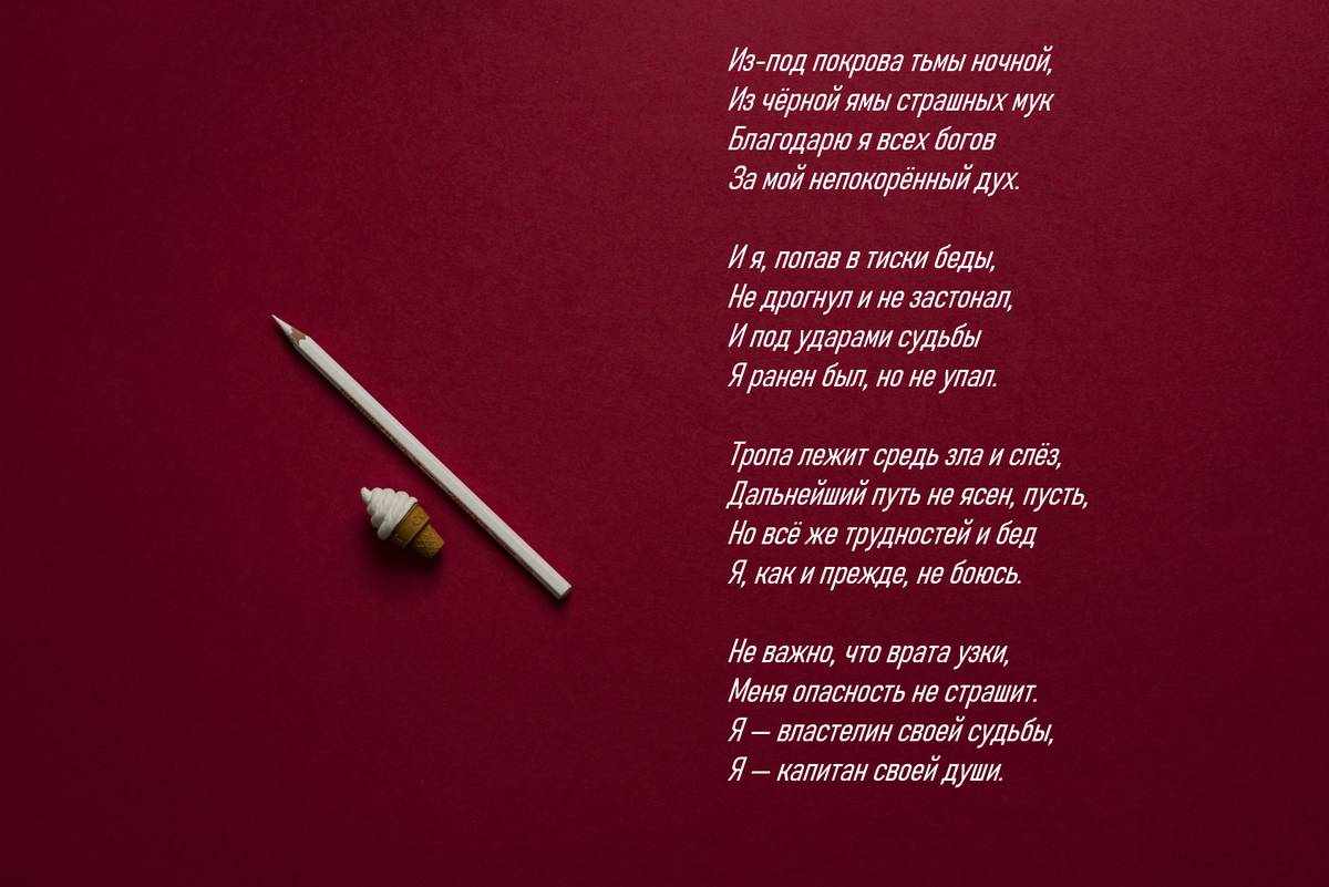 Уильям Эрнест Хенли, "Непокоренный"