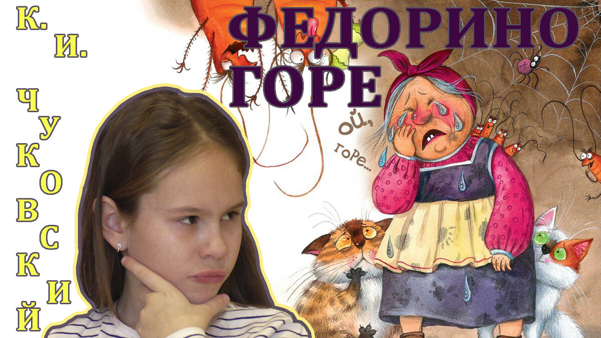 Федорино горе детская сказка