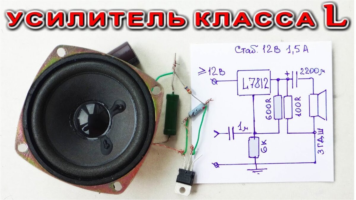 Усилитель из Стабилизатора