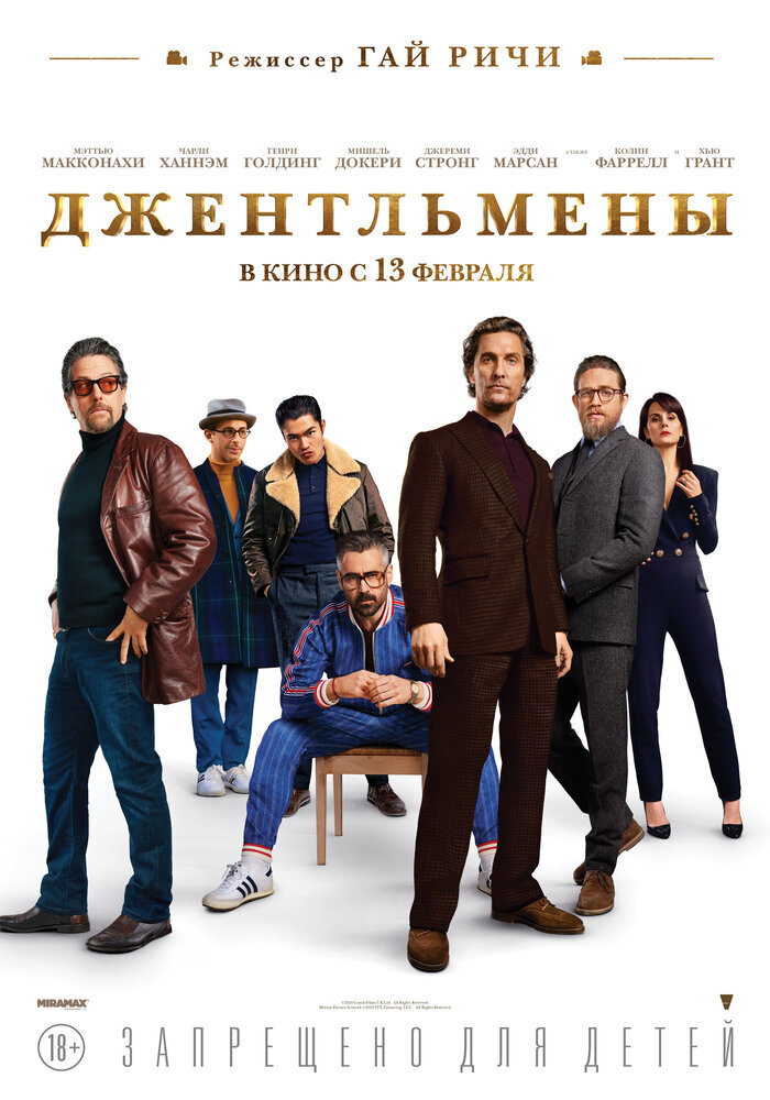 Постер к фильму "Джентельмены" с сайта kinopoisk.ru