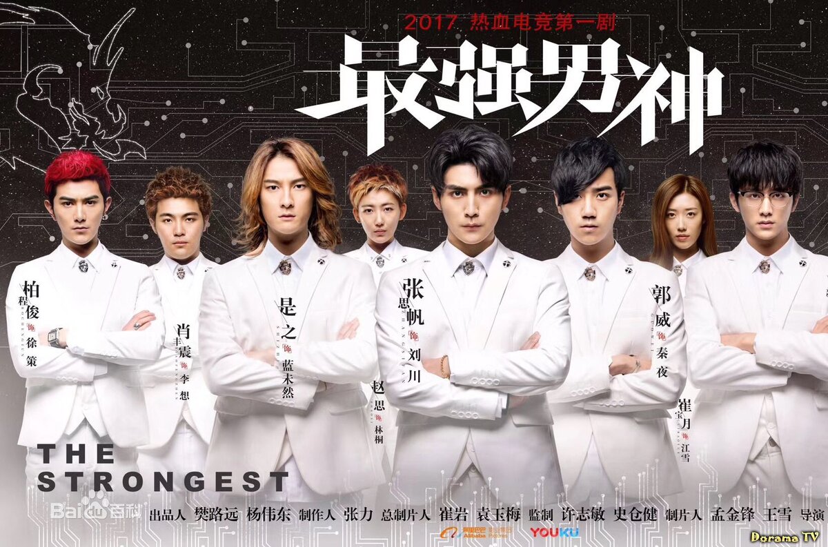 Дорама про киберспорт китай. Сильнейшие дорама 2018. Сильнейшие дорама команда. Дорама про киберспорт. The strongest men of God.