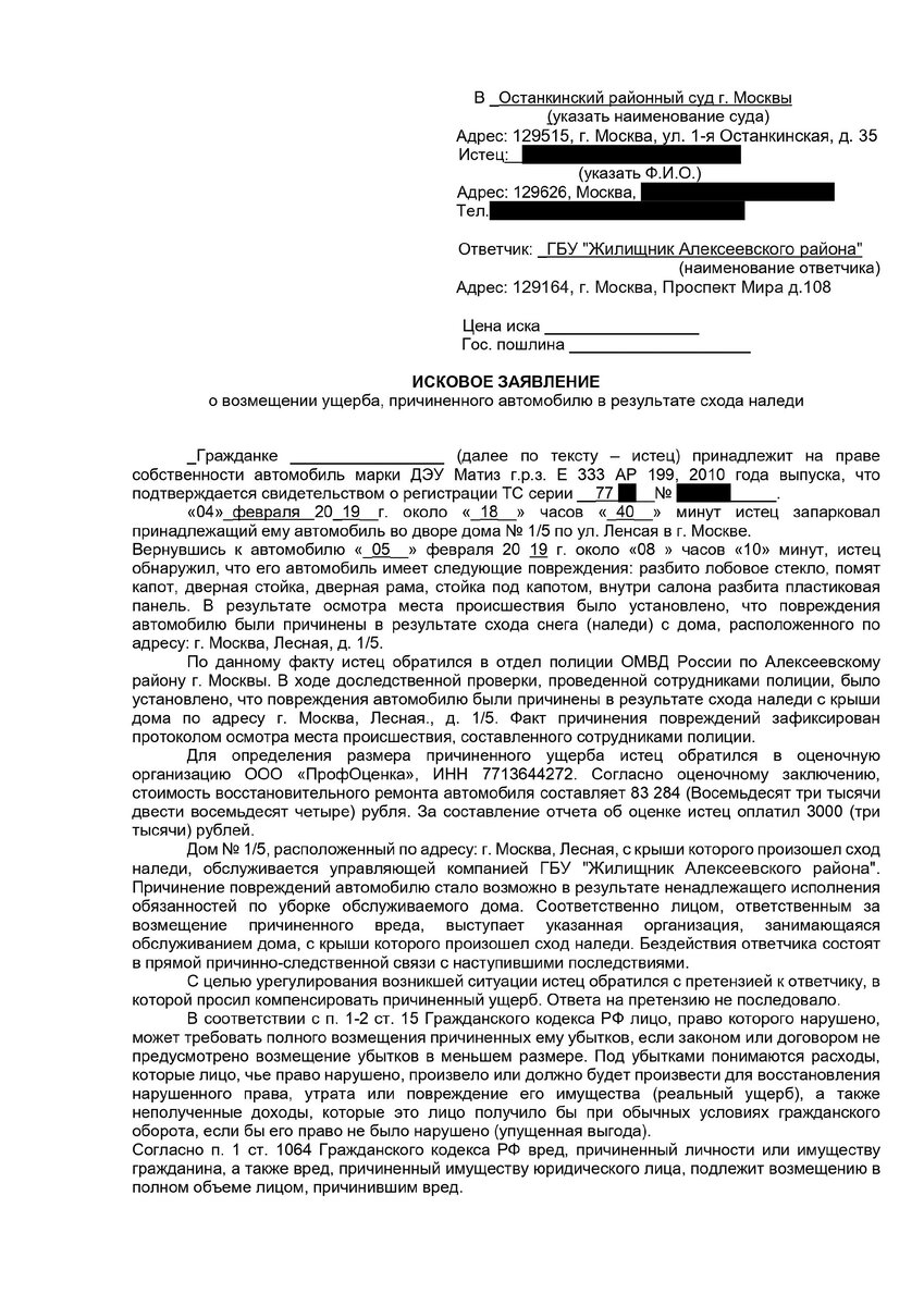 Инструкция как получить компенсацию с ГБУ Жилищник за упавшую на машину  сосульку если нет КАСКО | АленикА | Дзен