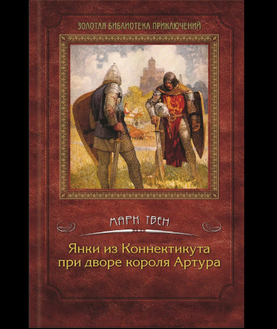 Обложка книги «Янки из Коннектикута при дворе короля Артура»