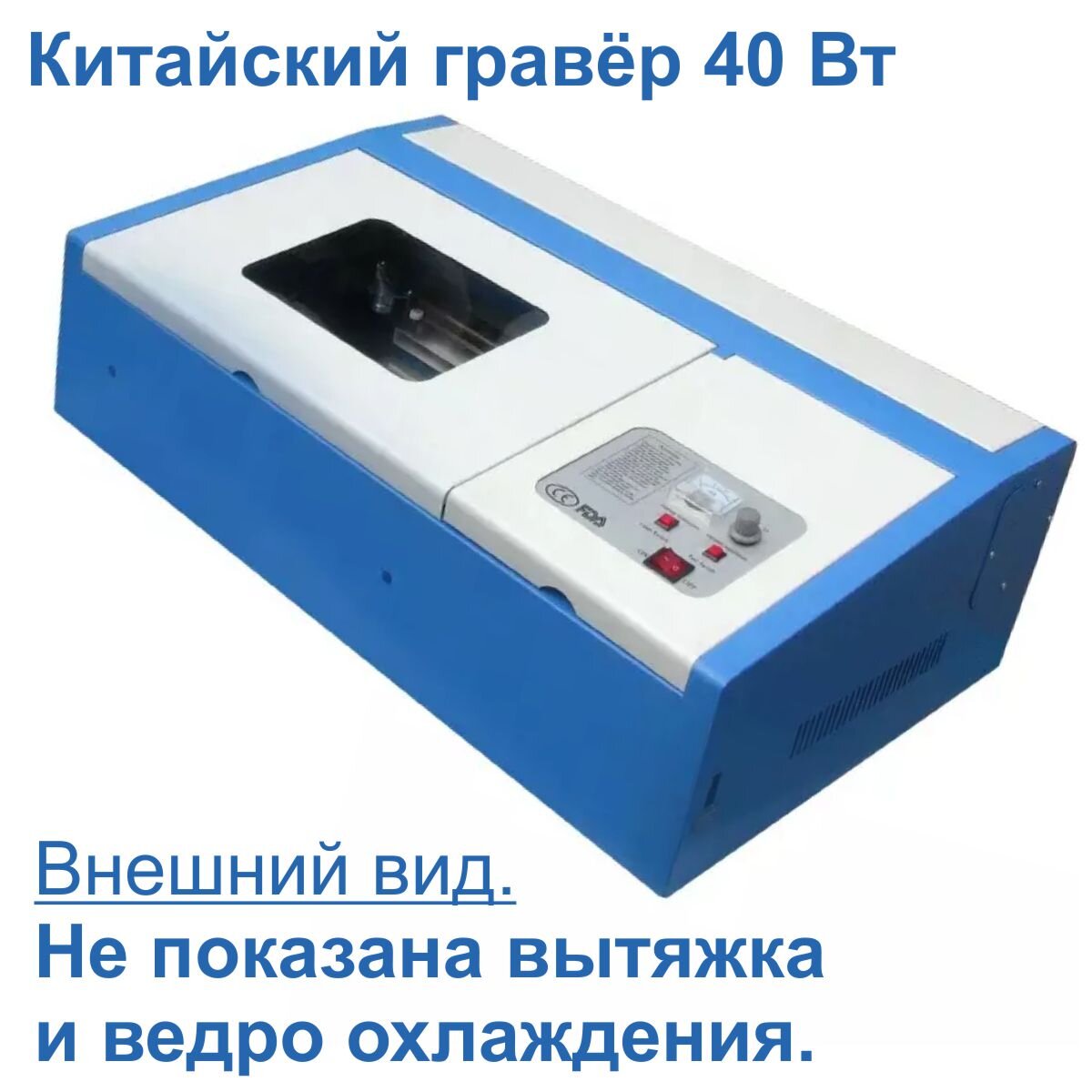 Типичный китайский лазерный гравёр 40 Вт